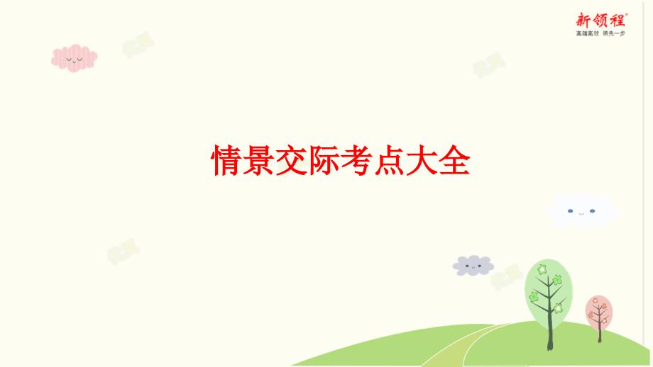 小學英語小升初總復習專題《2.情景交際考點大全》訓練與復習_第1頁