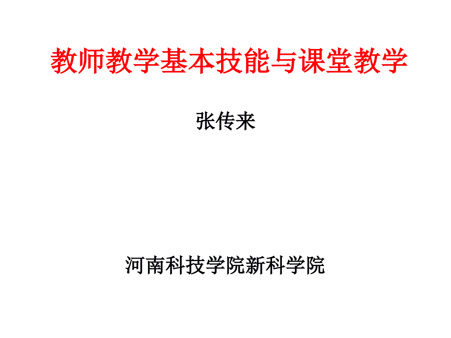 教师教学基本技能与课堂教学课件_第1页