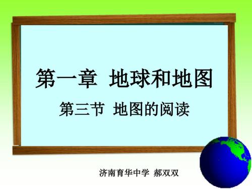 七上第一章第3節(jié)地圖的閱讀郝雙雙