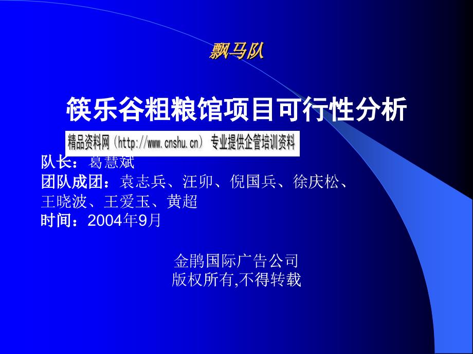 筷乐谷粗粮馆项目可行性分析报告_第1页