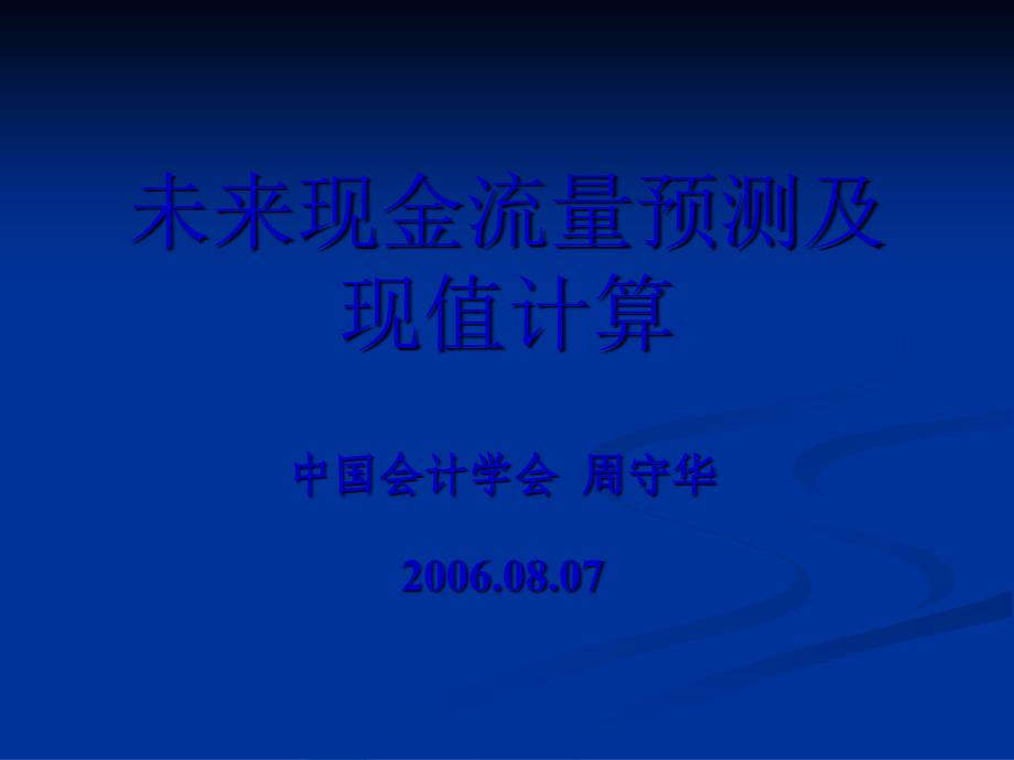 未来现金流量预测及现值计算(2)_第1页