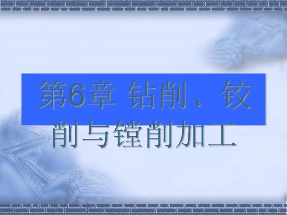 机械制造业--钻削、铰削与镗削加工_第1页