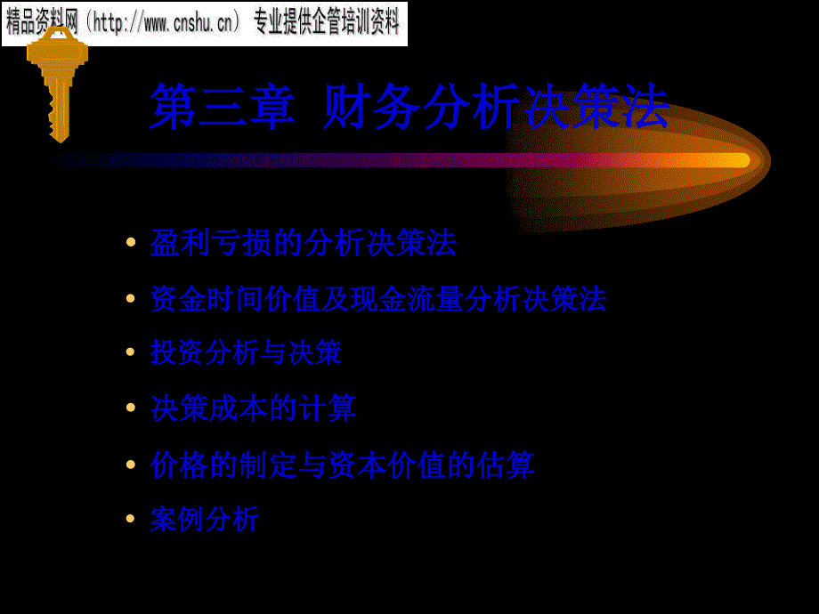 浅析财务分析决策法_第1页