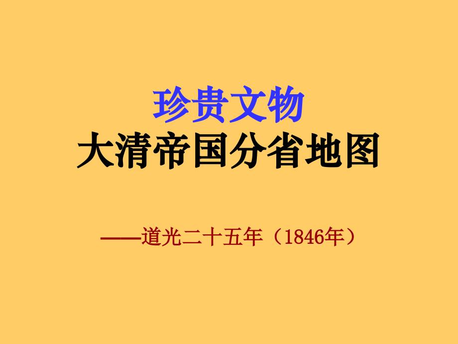 【珍贵文物】大清帝国分省地图26图(原图高清,下载_第1页