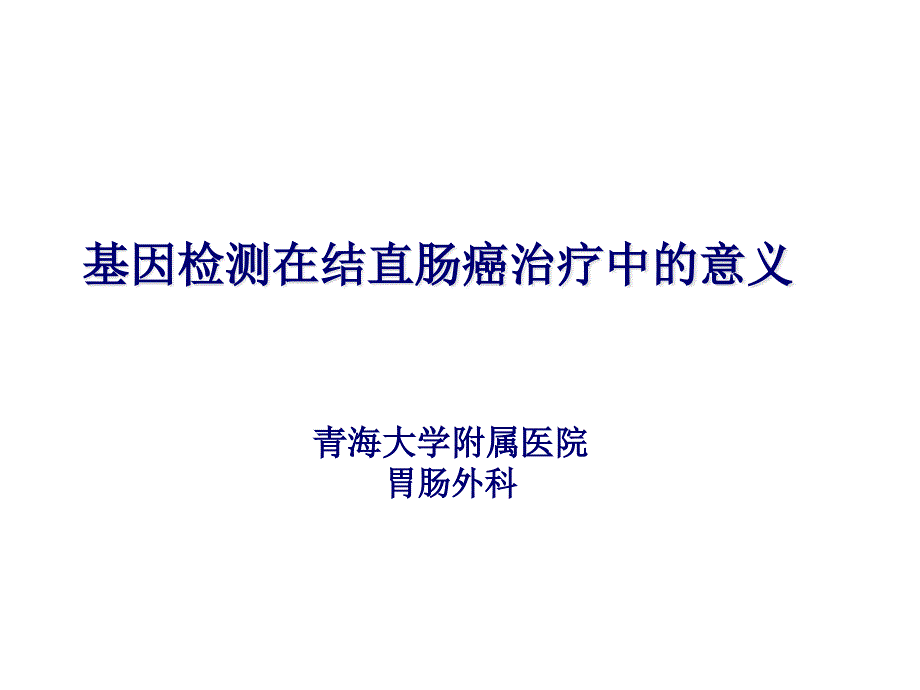 青海大学附属医院结直肠癌课件_第1页