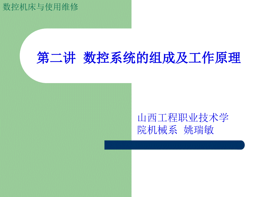 数控系统的组成及工作原理课件_第1页