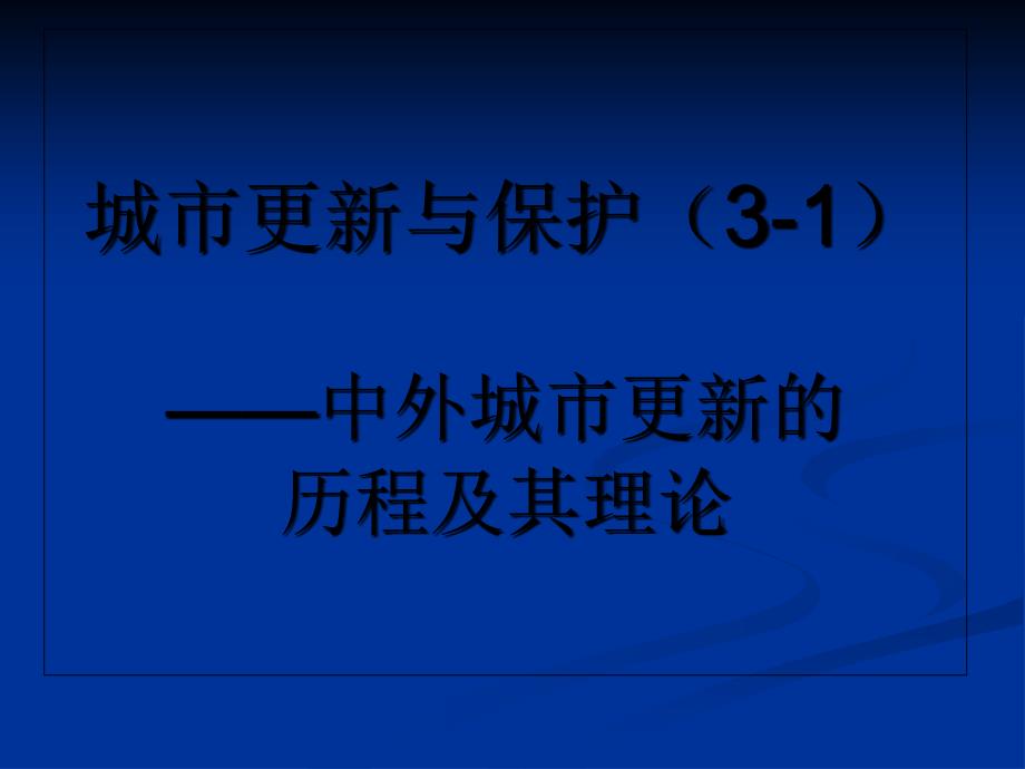 更新的历程及其理论课件_第1页