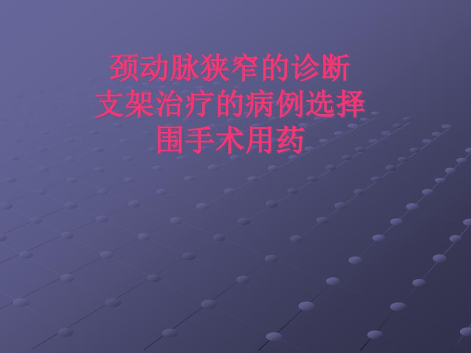 颈动脉狭窄的诊断、支架治疗的病例选择、围手术用药(1)_第1页