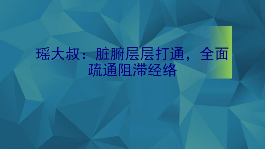 瑶大叔：脏腑层层打通-全面疏通阻滞经络课件_第1页