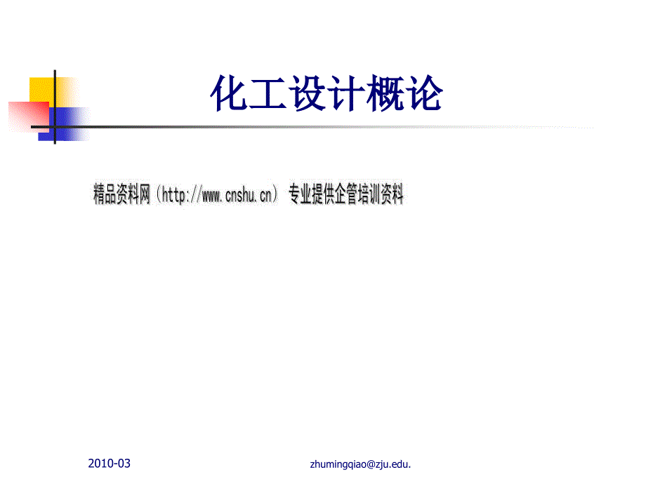 现代化工设计学概述_第1页