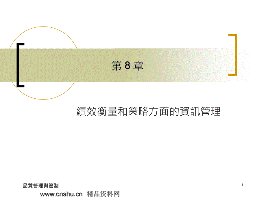 绩效考核--绩效衡量和策略方面的资讯管理(PPT81页)_第1页