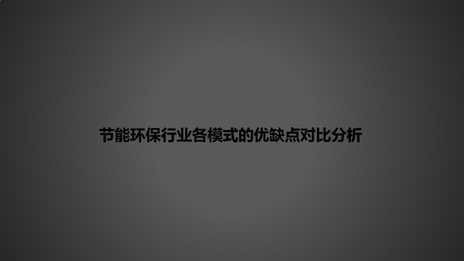 节能环保行业各模式的优缺点对比分析课程_第1页