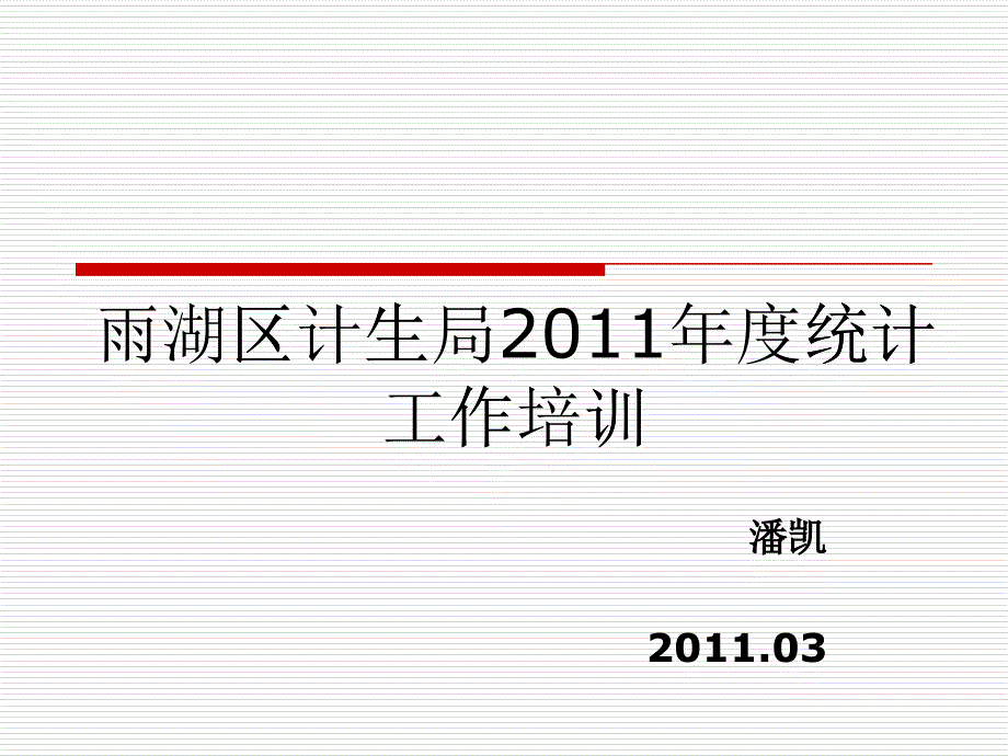 计生局年度统计工作培训资料_第1页