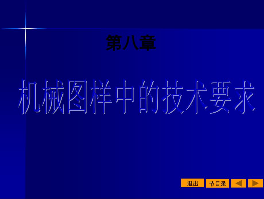 机械图样中的技术要求_第1页