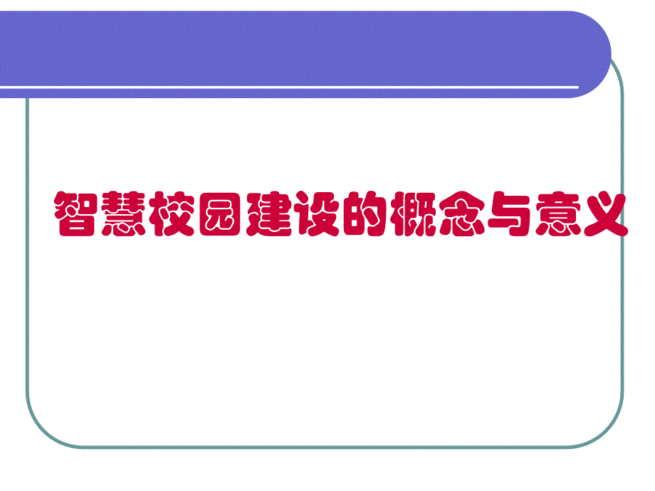 智慧校园建设的概念与意义分析课件_第1页