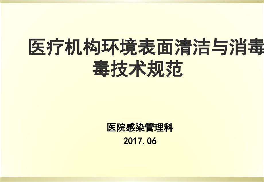 环境清洁消毒培训2017_第1页