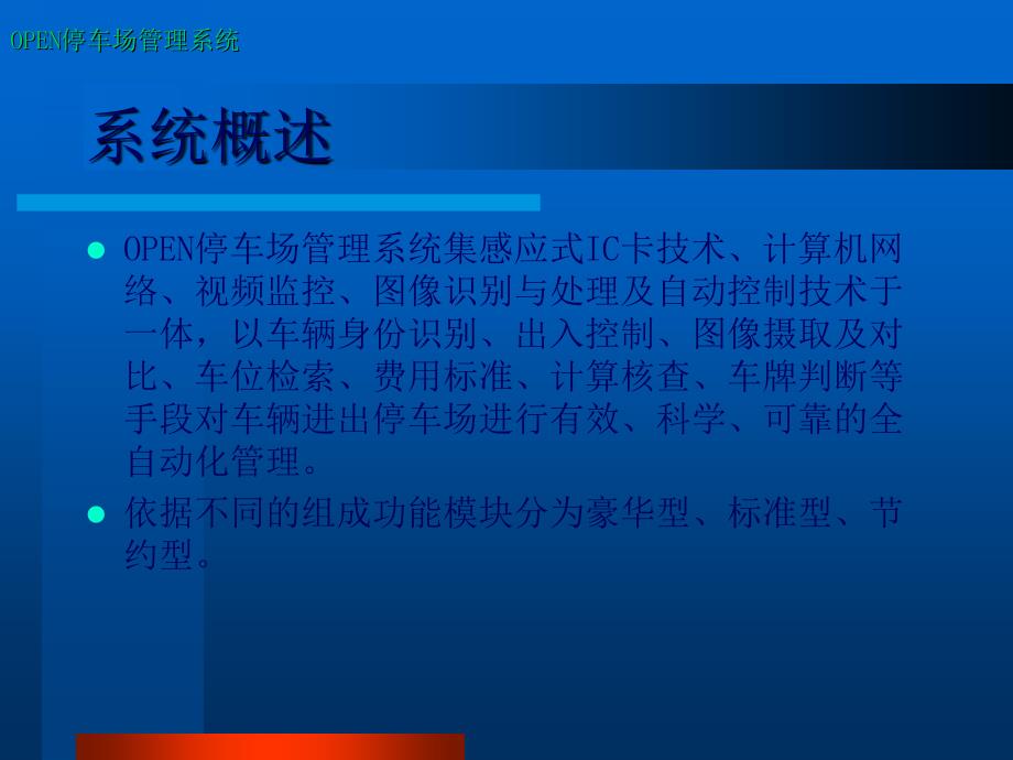 智能停车场管理系统工程讲解稿课件_第1页