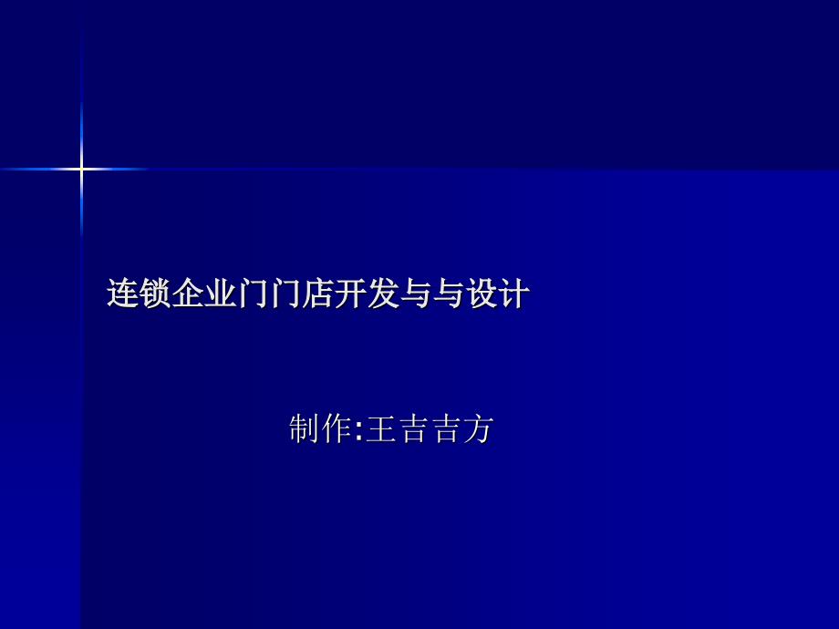 连锁企业门店开发与设计_第1页