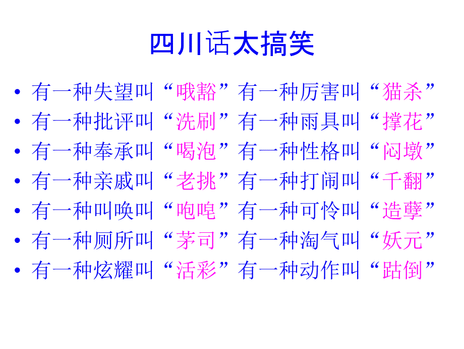 普通话与四川话课件_第1页