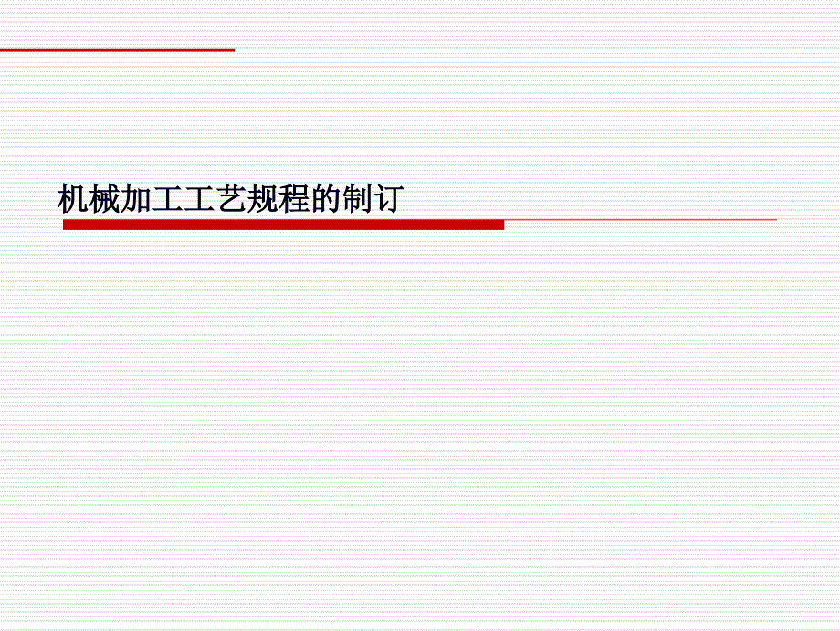 机械加工工艺_第1页