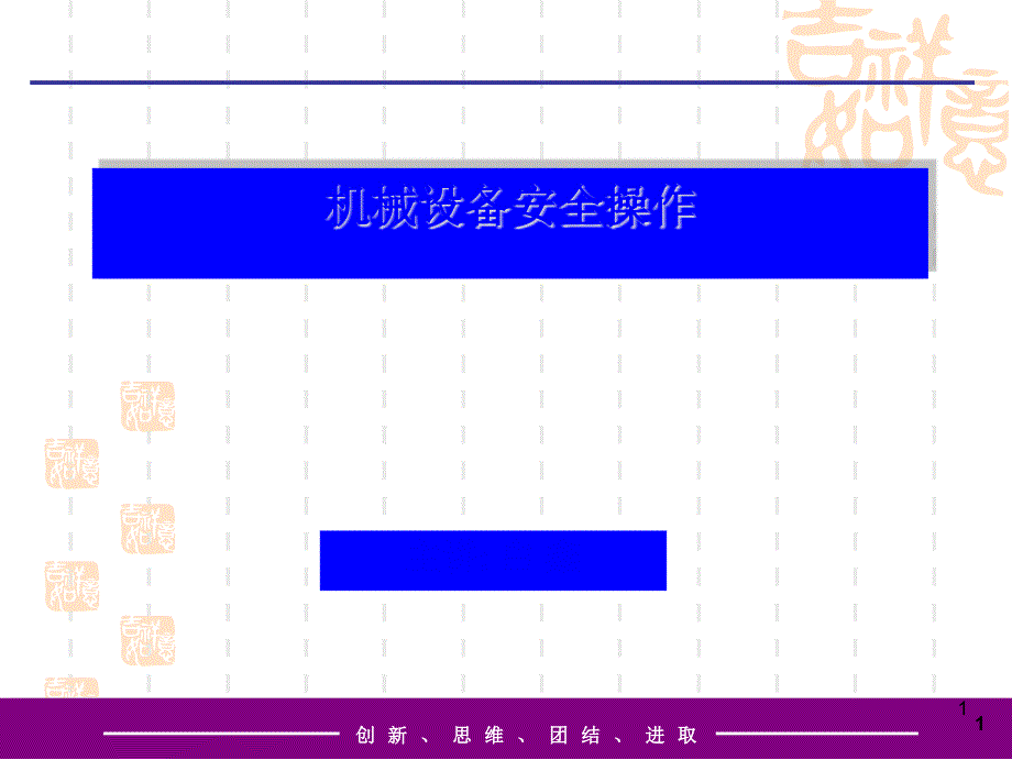 机械设备安全操作讲义_第1页