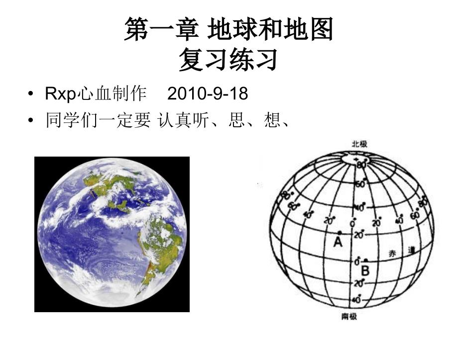 七上第一章地球和地图带练习_第1页