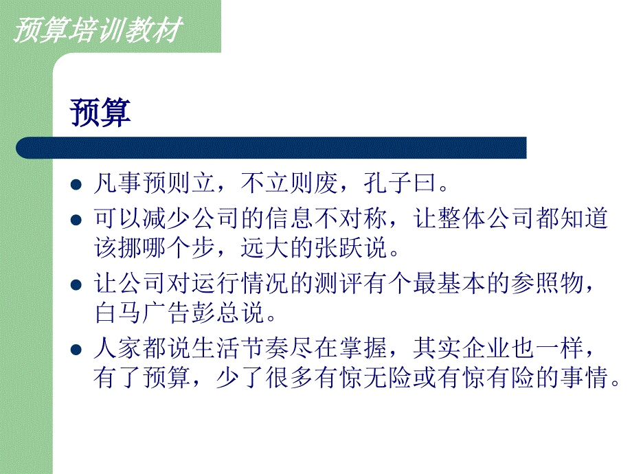 财务预算培训（ppt 39）_第1页