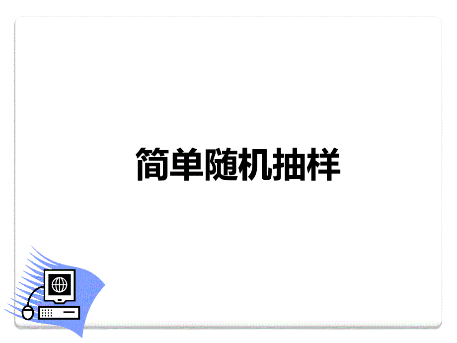 简单随机抽样培训课件(ppt 40页)_第1页