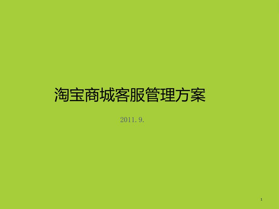 最好的网店客服团队管理方案课件_第1页