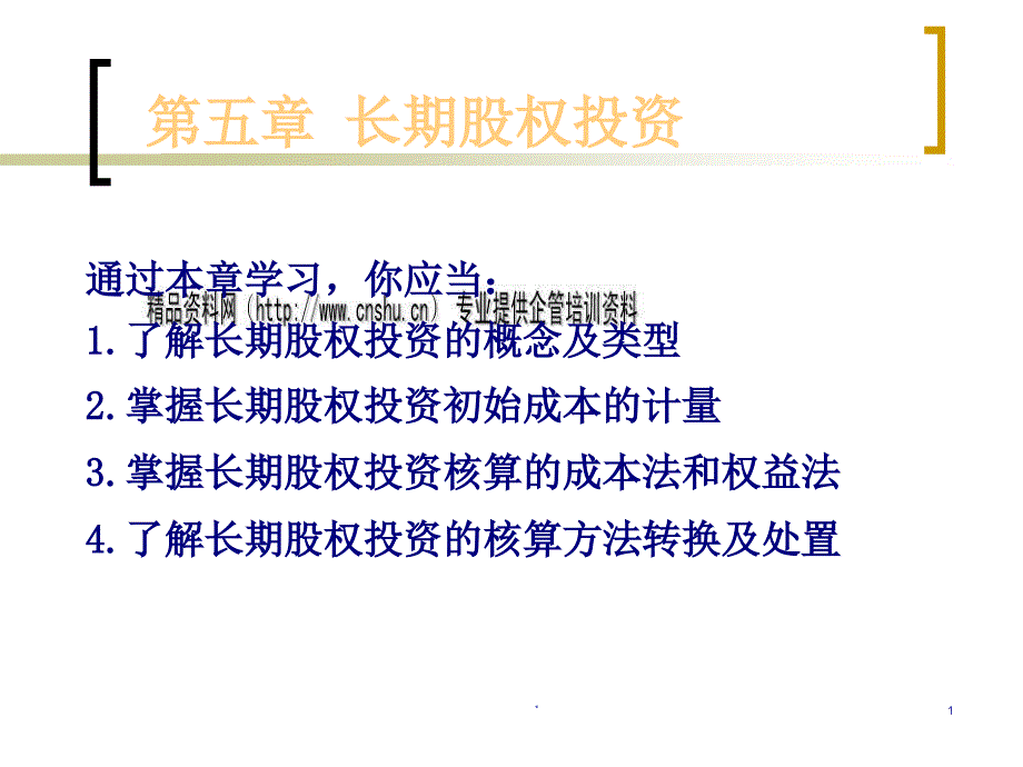 长期股权投资的初始计量与后续计量(ppt 37页)_第1页