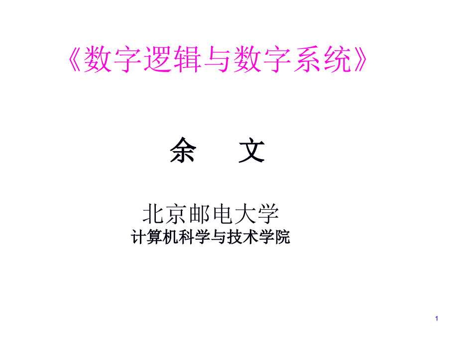 数字逻辑与数字系统--ROM..课件_第1页