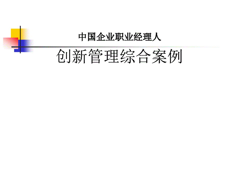 经典实用课件创新管理综合案例(中国企业职业经理人)_第1页