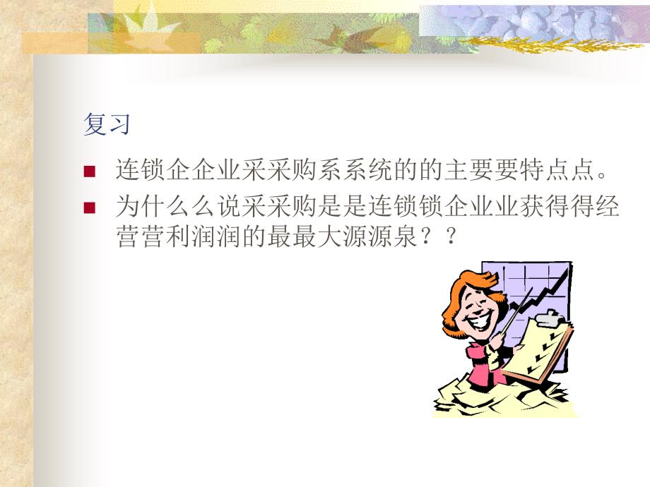 连锁企业采购系统的主要特点_第1页