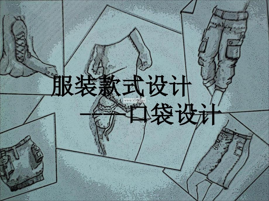 服装款式设计6(PPT35页)_第1页