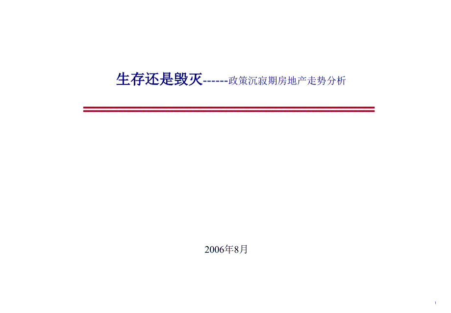 生存还是毁灭政策沉寂期房地产走势分析(1)_第1页