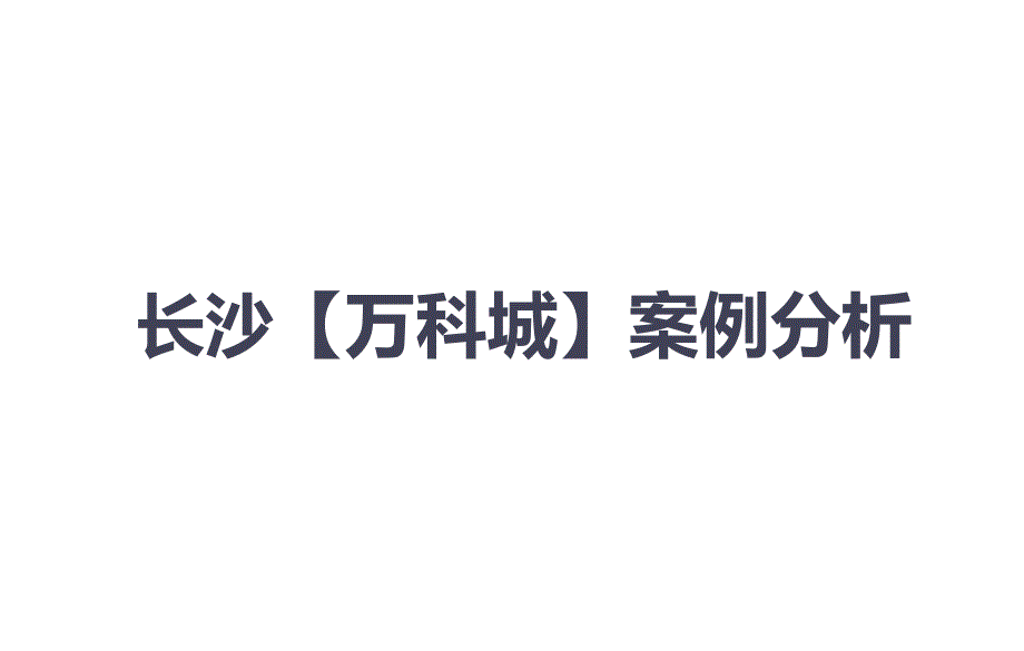 长沙某地产城案例分析_第1页