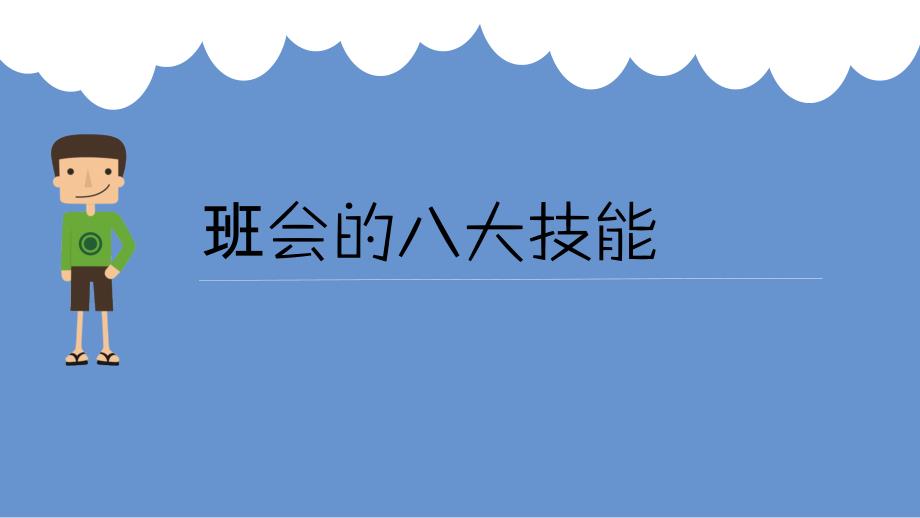 正面管教班会通用课件_第1页