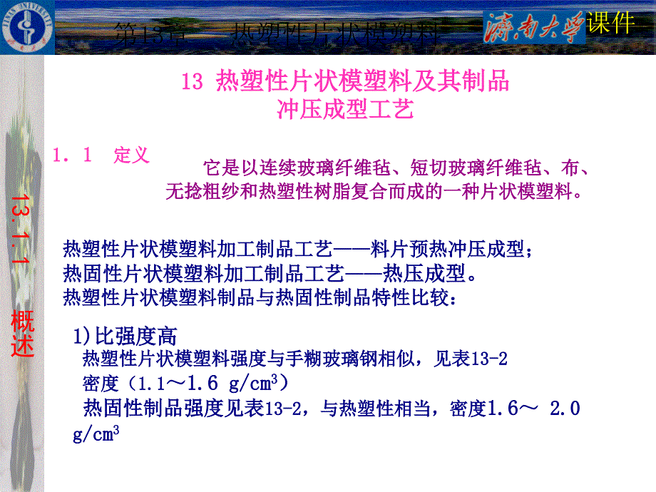 热塑性片状模塑料-PowerPointPresenta_第1页