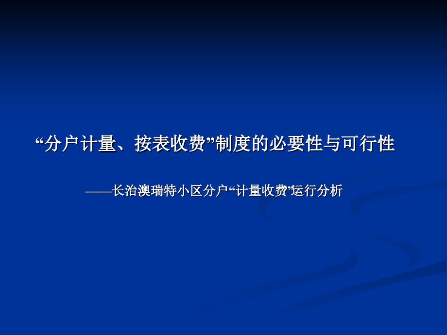 计量收费制度的必要性与可行性_第1页