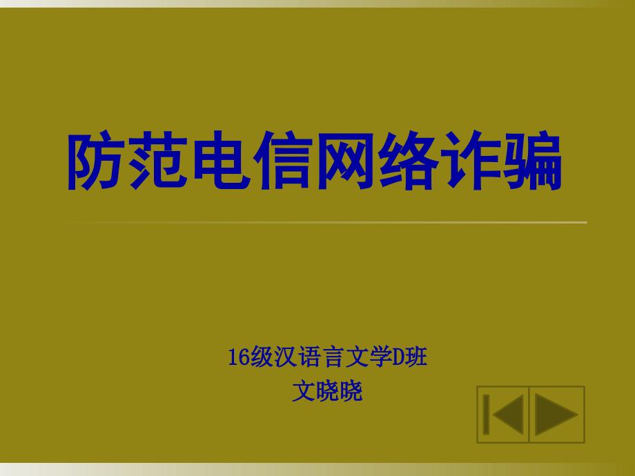 校园安全主题月演示文稿课件_第1页