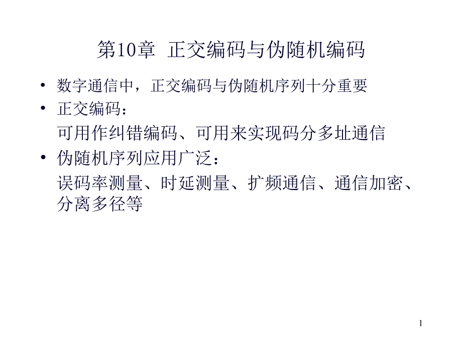 通信原理电子版讲义--正交编码与伪随机码（1）_第1页