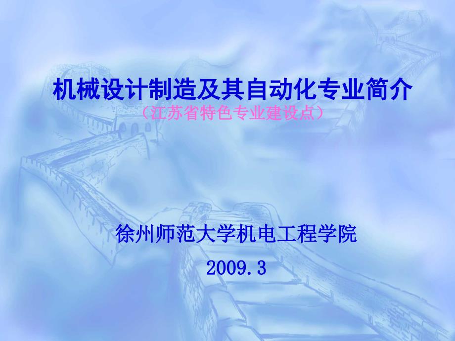 机械设计制造及其自动化专业ppt-机械设计制造及其自动化_第1页