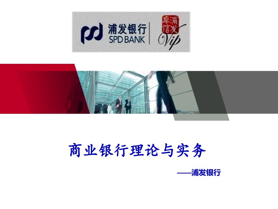 浦发银行介绍PPT_第1页