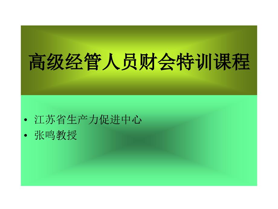 经管人员财会特训课程_第1页