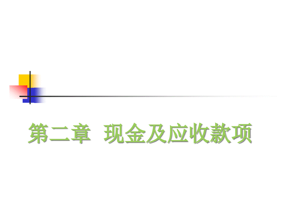 现金及应收款项介绍与案例分析_第1页