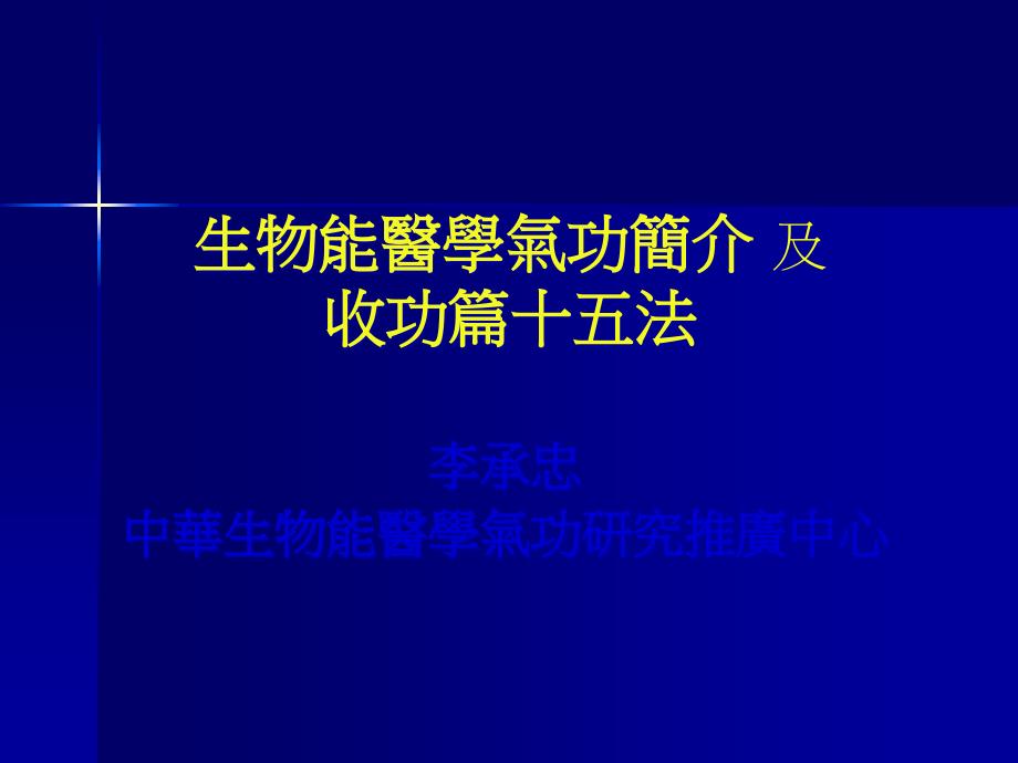 生物能医学气功简介_第1页