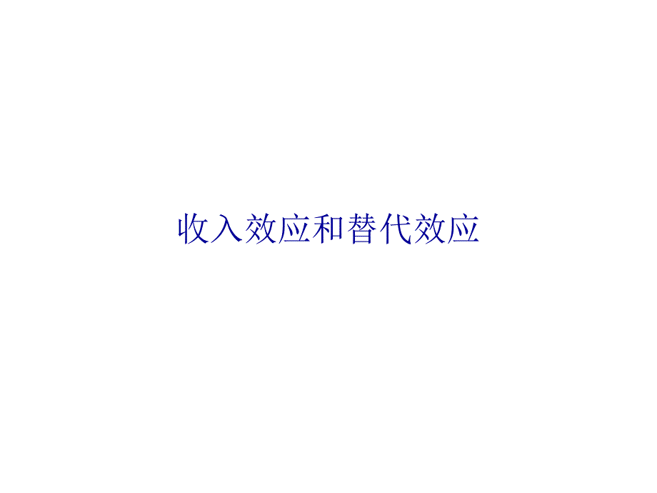 替代效应与收入效应_第1页