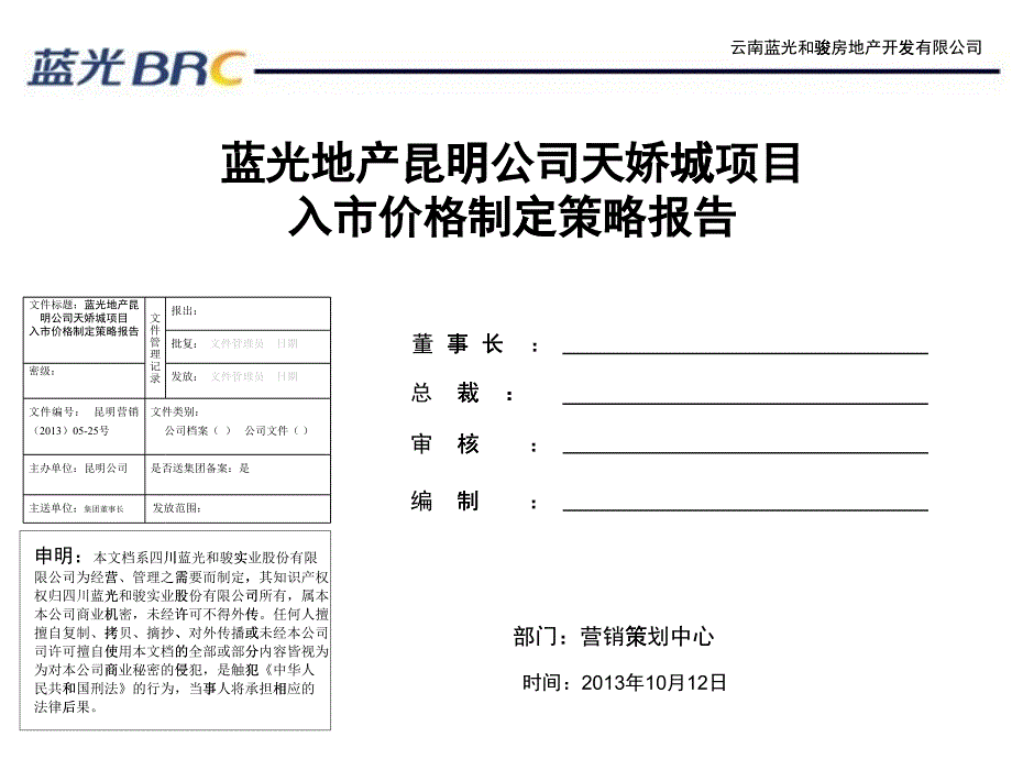 蓝光天娇城首批次入市价格策略报告_第1页