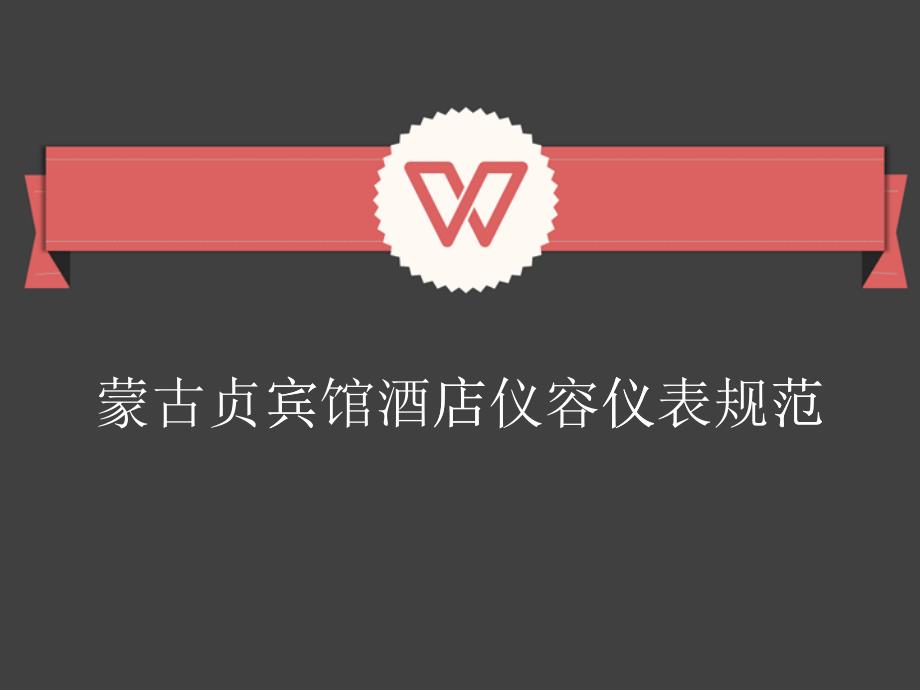 酒店仪容仪表、礼仪培训_第1页