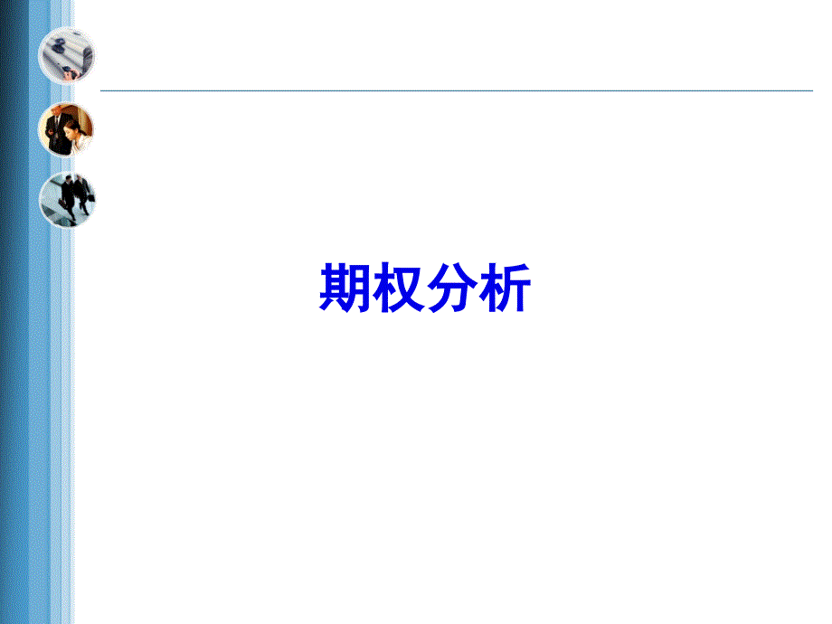 期貨投資股權(quán)分析概述_第1頁